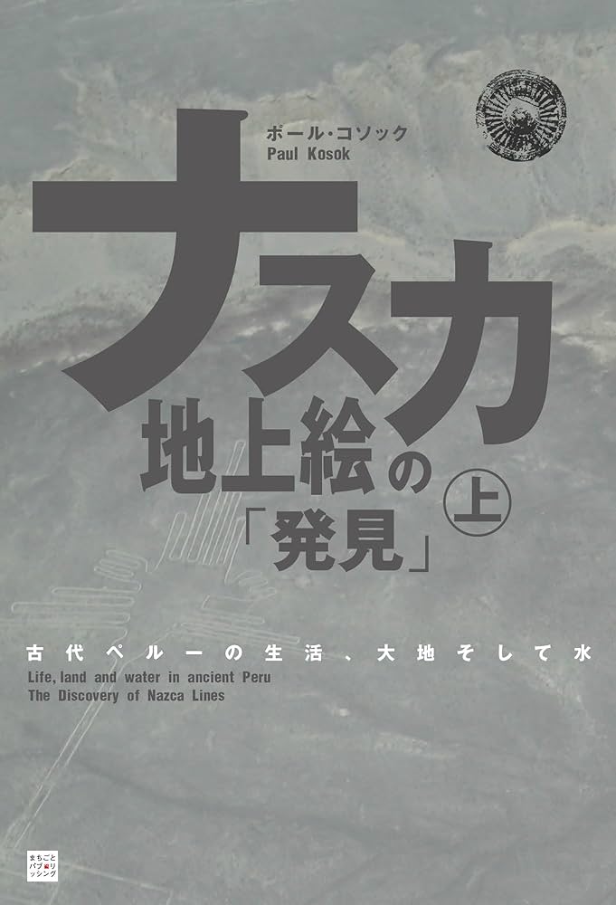 ナスカ地上絵　研究本 Amazon.co.jp: ナスカ地上絵の「発見」（上